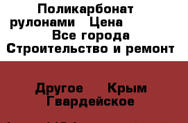 Поликарбонат   рулонами › Цена ­ 3 000 - Все города Строительство и ремонт » Другое   . Крым,Гвардейское